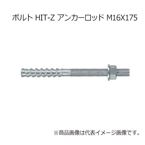 ヒルティ HIT-Z M16x175 アンカーロッド 2018417