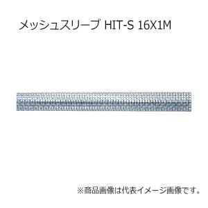 ヒルティ HIT-S 16x1M メッシュスリーブ 49763｜kunimotohamono