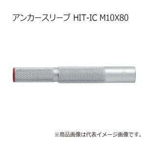 ヒルティ HIT-IC M10x80  アンカースリーブ 47936｜kunimotohamono