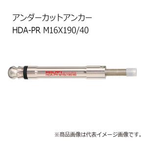 ヒルティ HDA-PR M16x190/40 アンダーカットアンカー 339349｜kunimotohamono