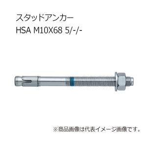 ヒルティ HSA M10x68 5/-/- スタッドアンカー 2004127｜kunimotohamono
