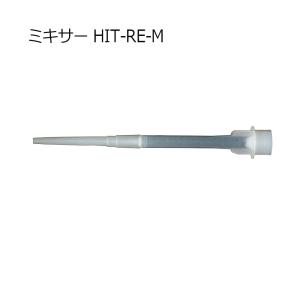 ヒルティ HIT-RE-M ミキサー 337111｜kunimotohamono