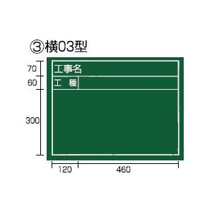 タジマ 工事黒板 横 03型 KB6-Y03｜kunimotohamono