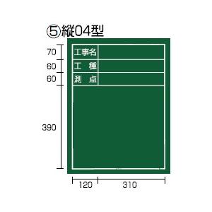 タジマ 工事黒板 縦 04型 KB6-T04｜kunimotohamono
