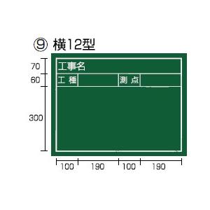 タジマ 工事黒板 横 12型 KB6-Y12｜kunimotohamono