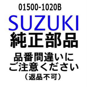 スズキ 船外機 純正部品 01500-1020B ボルト