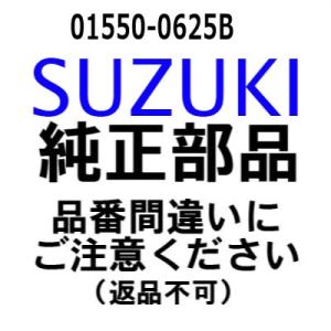 スズキ 船外機 純正部品  01550-0625B ボルト