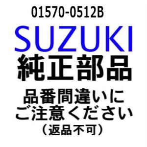 スズキ 船外機 純正部品 01570-0512B ボルト