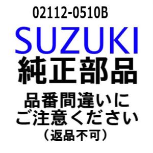 スズキ 船外機 純正部品 02112-0510B スクリュ