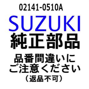 スズキ 船外機 純正部品 02141-0510A スクリュ