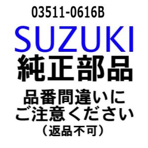 スズキ 船外機 純正部品  03511-0616B スクリュ