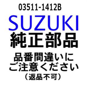 スズキ 船外機 純正部品  03511-1412B スクリュ