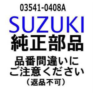 スズキ 船外機 純正部品  03541-0408A スクリュ