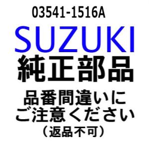 スズキ 船外機 純正部品  03541-1516A スクリュ