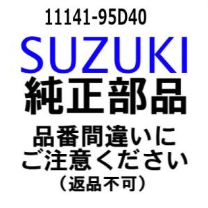 スズキ 船外機 純正部品  11141-95D40 ガスケット,シリンダヘッド