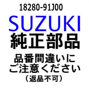 スズキ 船外機 純正部品  18280-91J00 NSIセット