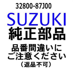 スズキ 船外機 純正部品  32800-87J00 レクチフアイヤアッシ
