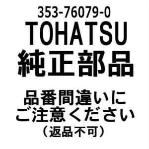 トーハツ 純正部品  353-76079-0 カラー 6.2-9-9.3｜kuninao