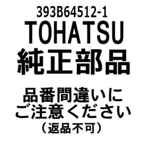 トーハツ 純正部品  393B64512-1 プロペラ 6