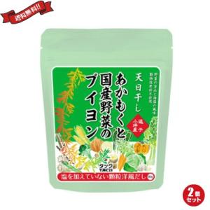 だし 出汁 ブイヨン 塩を加えていないあかもくと国産野菜のブイヨン 80g ２個セット 送料無料