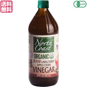 アップルサイダー ビネガー オーガニック ノースコースト