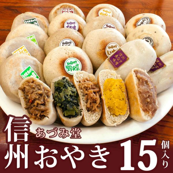 信州あづみ野「あづみ堂」おやき15個セット(冷凍) 火曜朝締切→金曜発送