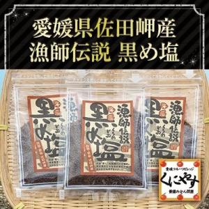 愛媛フルーツ村くにやす 漁師伝説 黒め塩 天然の塩 野菜 調味料 乾物 雑穀 Yahoo ショッピング