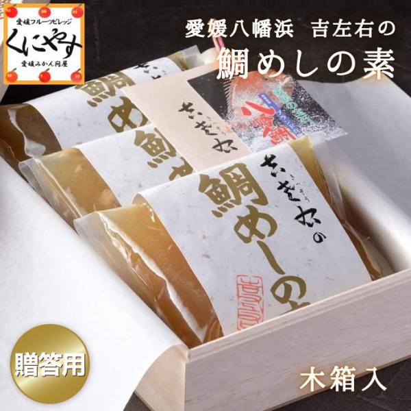 【送料無料】「鯛めしの素木箱入り」(3パック入り)愛媛・八幡浜の創作料理店・吉左右の鯛めしがご家庭で...