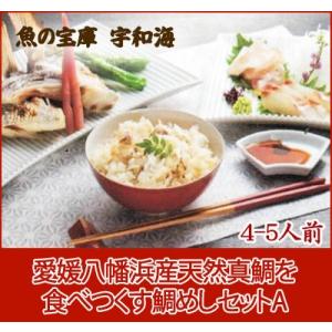 愛媛八幡浜産天然真鯛を食べつくす「鯛めしセットA(4-5人前) 」送料無料/ヤマト配送クール便