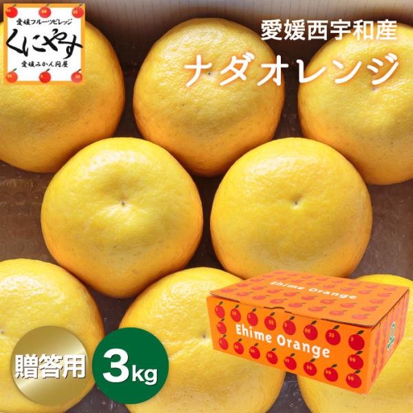 「贈答ナダオレンジ3」 送料無料 高級果物 贈答用ナダオレンジ3kg,皮むき簡単食べ易い冷やして食べ...
