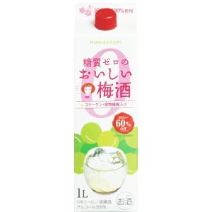 國盛 糖質ゼロのおいしい梅酒 1000ml / 梅酒 国産梅100% 中埜酒造 リキュール 果実酒 かわいい 女子会 低アルコール 飲みやすい 甘口 糖質 糖質ゼロ 糖質オフ