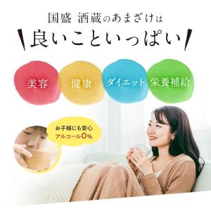 【送料無料】國盛 酒蔵のあまざけ 1ケース(5...の詳細画像3
