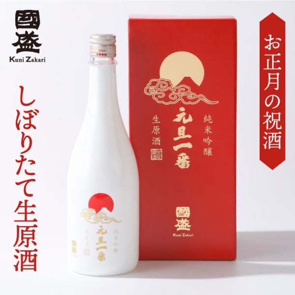 送料無料 特撰國盛　純米吟醸 元旦一番 生原酒 日本酒　贈答 日本酒 ギフト