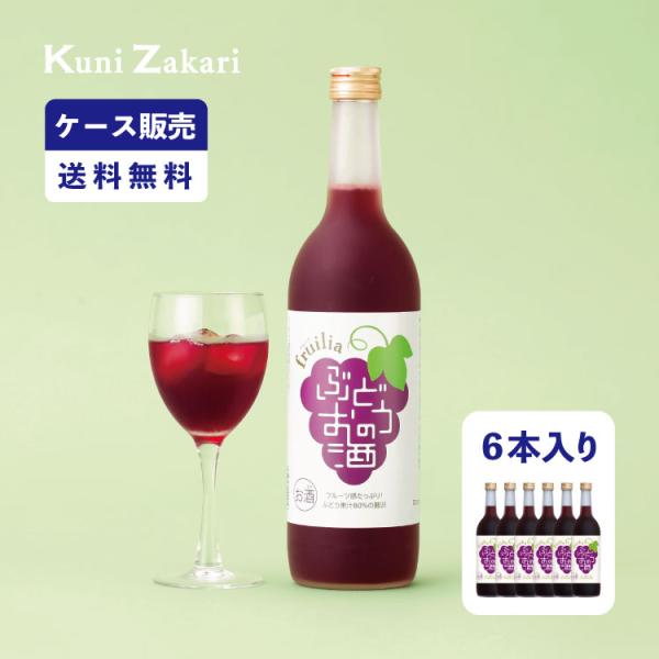 【ケース販売】ぶどうのお酒 720ml 1ケース(6本セット) / 國盛 中埜酒造 リキュール ぶど...