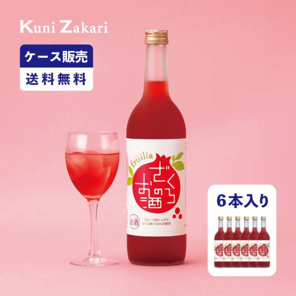 【ケース販売】ざくろのお酒 720ml 1ケース(6本セット) / 國盛 中埜酒造 リキュール ざく...