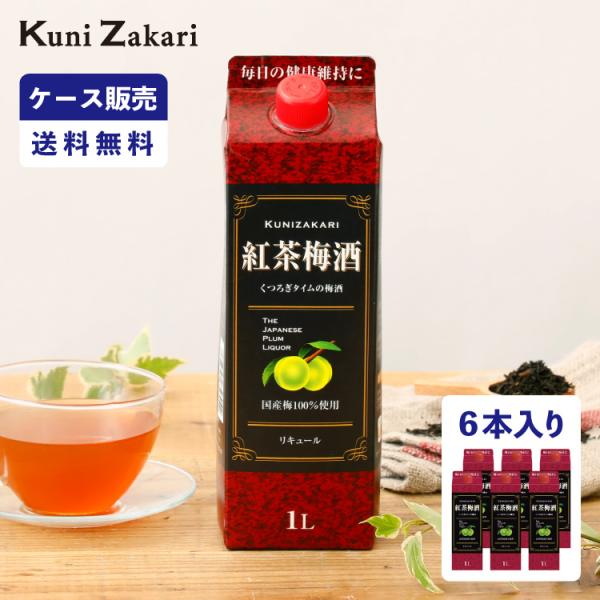 【ケース販売】紅茶梅酒 1000ml 1ケース(6本セット) / 國盛 中埜酒造 リキュール 梅酒 ...