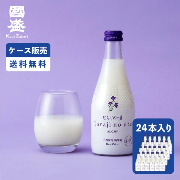 【2ケース販売】自然発泡 純米酒 とらじの唄 300ml 2ケース(24本セット) / 國盛 中埜酒...