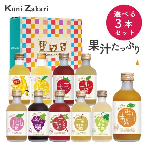 300ml 選べるフルリア3本セット！ fruilia 果実のリキュール 飲み比べ リキュール 酒 ...