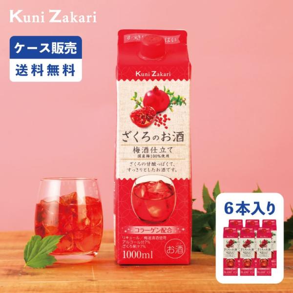 【ケース販売】 國盛 ざくろのお酒 梅酒仕立て1000ml×6本 / 送料無料 果実酒 中埜酒造 リ...