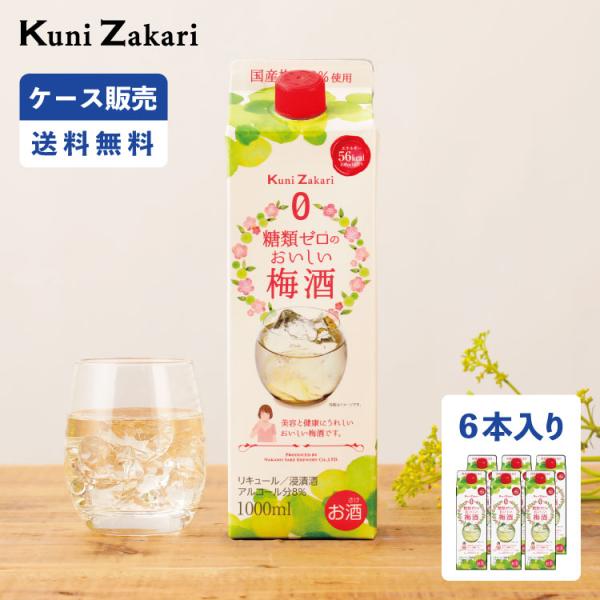 【ケース販売】糖類ゼロのおいしい梅酒 1000ml 1ケース(6本セット) / 國盛 中埜酒造 リキ...