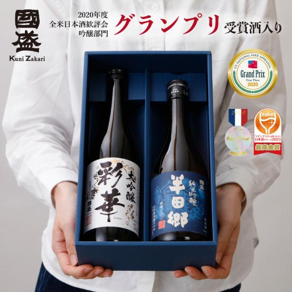 【送料無料】【蔵元直送】彩華・半田郷　飲み比べ２本セット SA-H / 贈答用 日本酒 國盛 中埜酒...