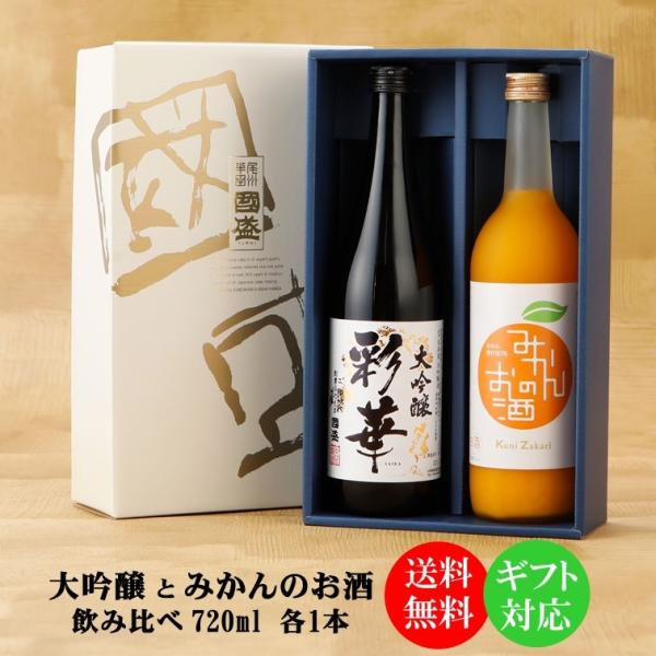 【送料無料】【蔵元直送】大吟醸 と 果実リキュール 720ml 飲み比べ 2本セット SA-M / ...