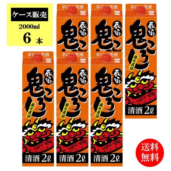 【ケース販売】【送料無料】國盛　蔵の街 鬼ころしパック 2000ml 1ケース(6本セット)/ 中埜...