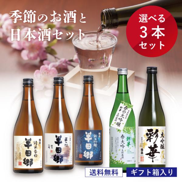 【送料無料】 季節のお酒と 選べる日本酒 720ml × 3本セット／ 日本酒 飲み比べ  酒 ギフ...