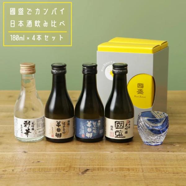 國盛で乾杯 飲み比べセット ／日本酒 飲み比べ 酒 お試し ギフト 半田郷 中埜酒造 贈答 贈り物 ...