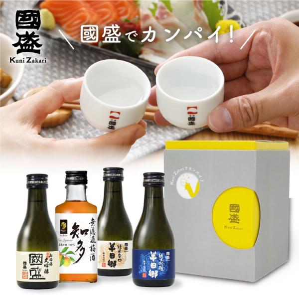 國盛で乾杯 飲み比べセット ／ 日本酒 酒 お試し ギフト 贈答 贈り物 プレゼント 母の日 父の日