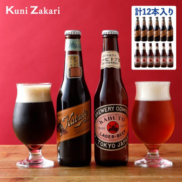 飲み比べセット 明治 大正 カブトビール 330ml×各6本 / クラフトビール  ご当地ビール 地...