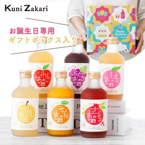 【誕生日専用】 バースデー ギフト 果実のお酒 飲み比べ 300ml×6本 セット フルリア / 果...
