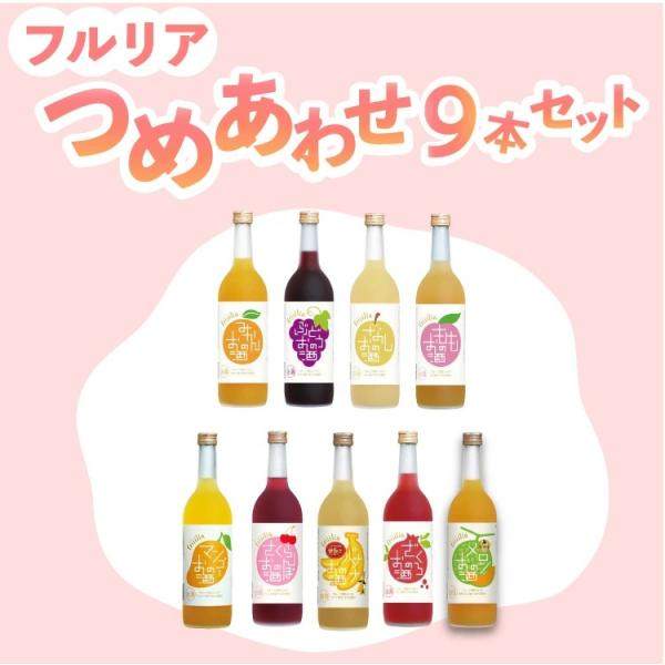 【福袋】フルリア詰め合わせ 9本セット / 果実酒 果実 リキュール 低アルコール 飲み比べ セット...