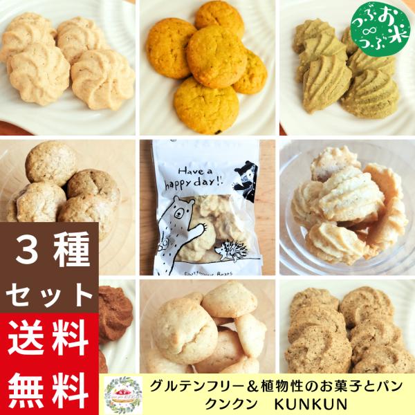 【送料無料＆３種類】グルテンフリー＆植物性　お米つぶ∞つぶクッキー セット